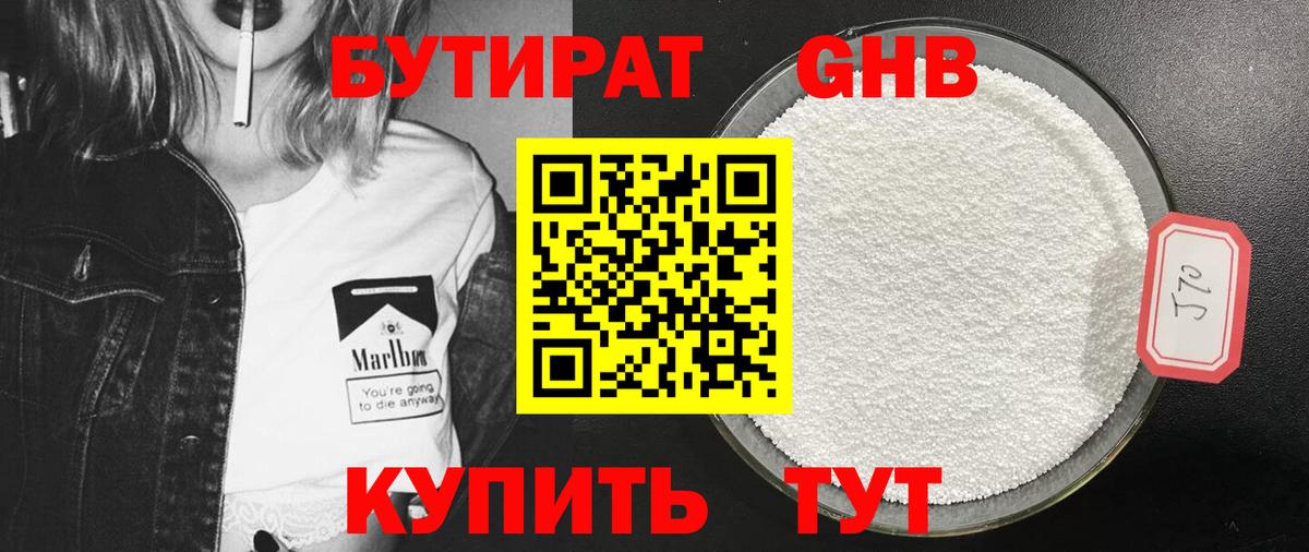 Лабинск  БУТИРАТ 99%  Вход с VPN 
