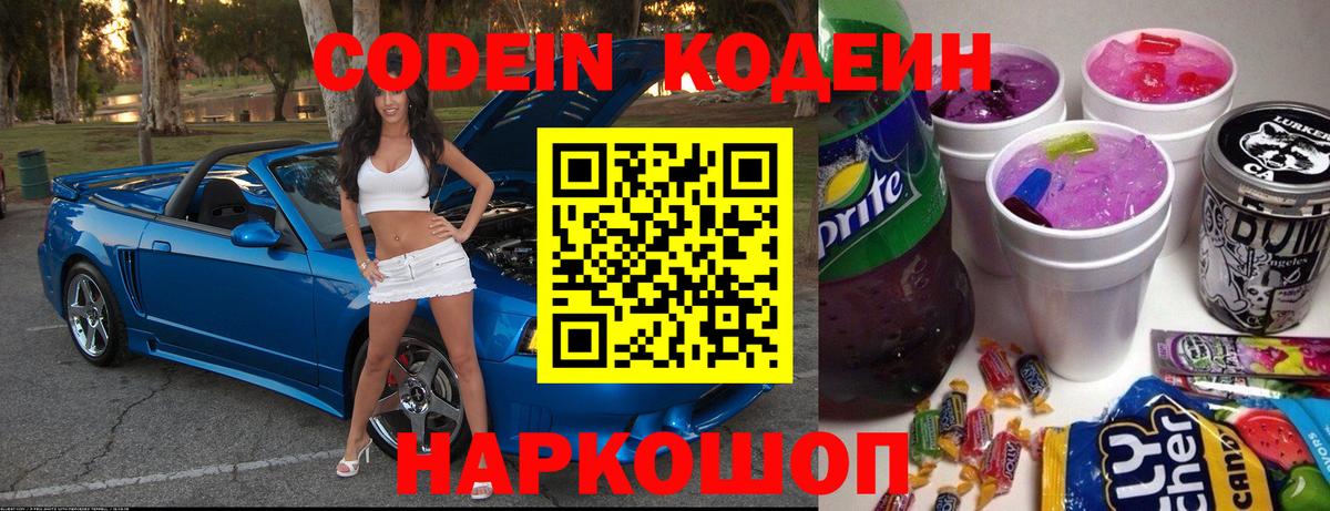 Кодеиновый сироп Lean Purple Drank  Вход с VPN  Лабинск  Кодеиновый сироп Lean Purple Drank 